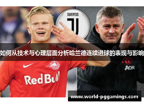 如何从技术与心理层面分析哈兰德连续进球的表现与影响