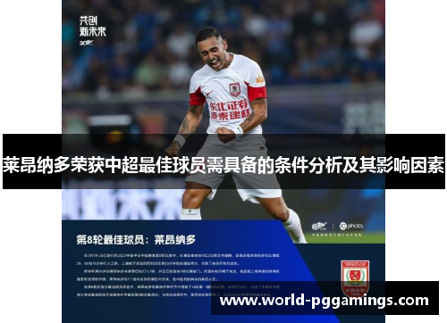 莱昂纳多荣获中超最佳球员需具备的条件分析及其影响因素 莱昂纳多荣获中超最佳球员需具备的条件分析及其影响因素