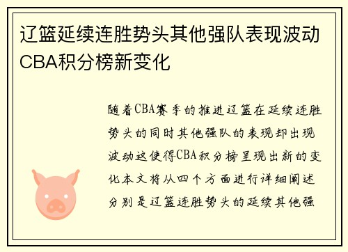 辽篮延续连胜势头其他强队表现波动CBA积分榜新变化