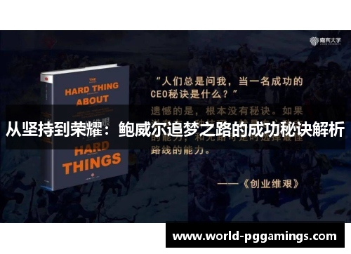 从坚持到荣耀：鲍威尔追梦之路的成功秘诀解析