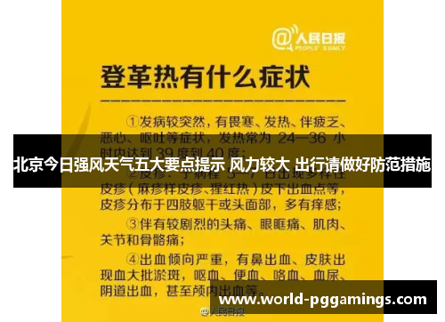 北京今日强风天气五大要点提示 风力较大 出行请做好防范措施 北京今日强风天气五大要点提示 风力较大 出行请做好防范措施