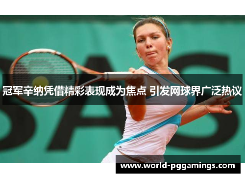 冠军辛纳凭借精彩表现成为焦点 引发网球界广泛热议 冠军辛纳凭借精彩表现成为焦点 引发网球界广泛热议