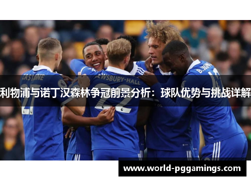 利物浦与诺丁汉森林争冠前景分析：球队优势与挑战详解