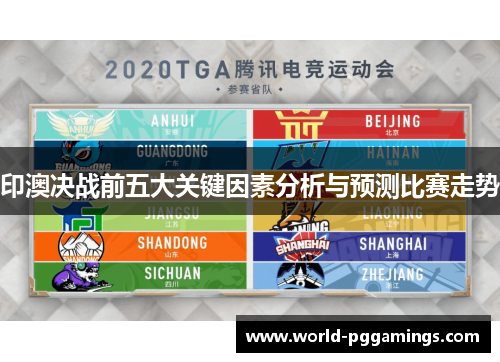 印澳决战前五大关键因素分析与预测比赛走势