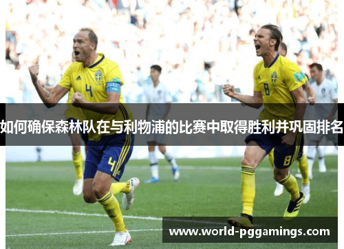 如何确保森林队在与利物浦的比赛中取得胜利并巩固排名