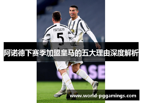 阿诺德下赛季加盟皇马的五大理由深度解析