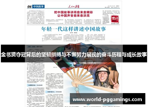 金书贤夺冠背后的坚韧拼搏与不懈努力展现的奋斗历程与成长故事