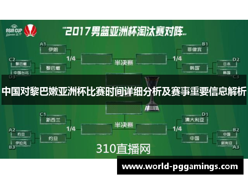 中国对黎巴嫩亚洲杯比赛时间详细分析及赛事重要信息解析 中国对黎巴嫩亚洲杯比赛时间详细分析及赛事重要信息解析