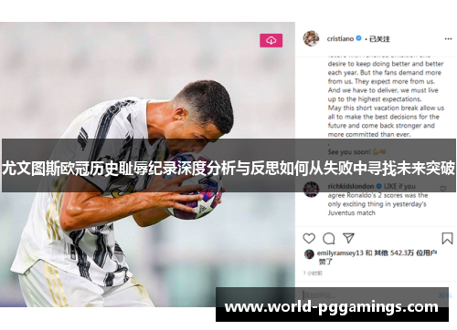 尤文图斯欧冠历史耻辱纪录深度分析与反思如何从失败中寻找未来突破 尤文图斯欧冠历史耻辱纪录深度分析与反思如何从失败中寻找未来突破