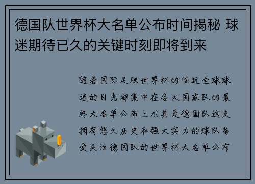 德国队世界杯大名单公布时间揭秘 球迷期待已久的关键时刻即将到来 德国队世界杯大名单公布时间揭秘 球迷期待已久的关键时刻即将到来