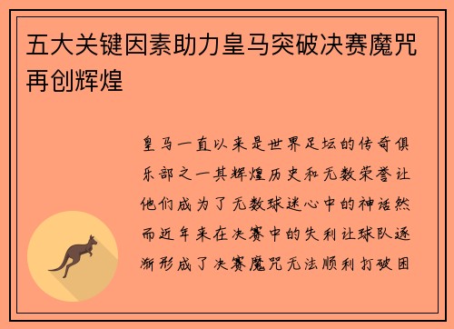 五大关键因素助力皇马突破决赛魔咒再创辉煌 五大关键因素助力皇马突破决赛魔咒再创辉煌