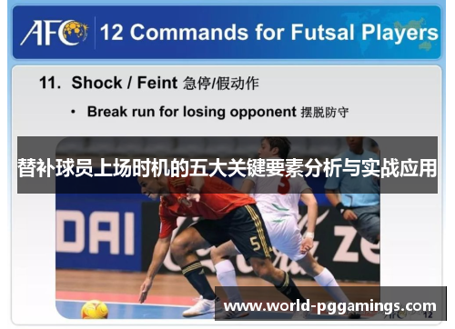替补球员上场时机的五大关键要素分析与实战应用 替补球员上场时机的五大关键要素分析与实战应用
