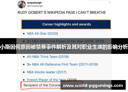 小斯因何原因被禁赛事件解析及其对职业生涯的影响分析 小斯因何原因被禁赛事件解析及其对职业生涯的影响分析