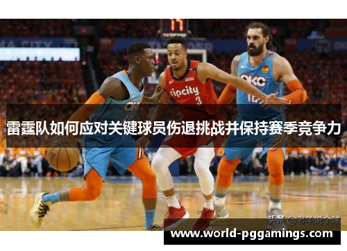 雷霆队如何应对关键球员伤退挑战并保持赛季竞争力