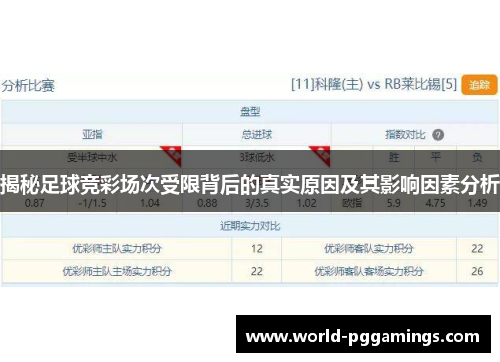 揭秘足球竞彩场次受限背后的真实原因及其影响因素分析
