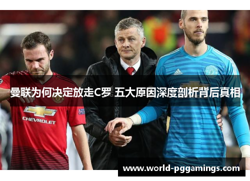 曼联为何决定放走C罗 五大原因深度剖析背后真相