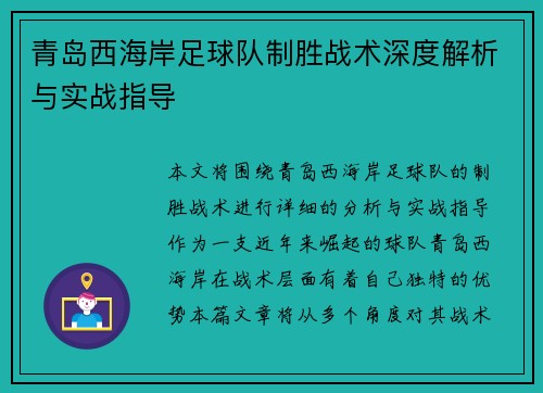青岛西海岸足球队制胜战术深度解析与实战指导 青岛西海岸足球队制胜战术深度解析与实战指导