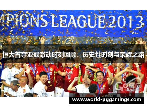 恒大首夺亚冠激动时刻回顾：历史性时刻与荣耀之路