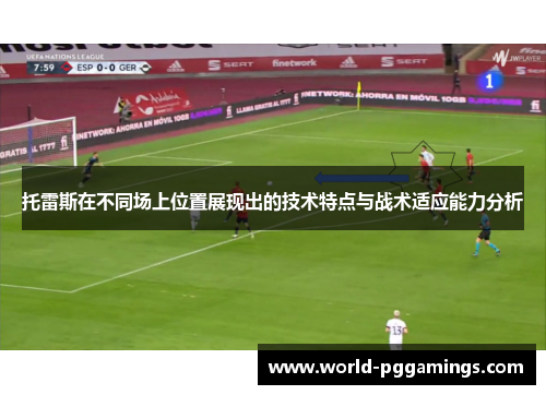 托雷斯在不同场上位置展现出的技术特点与战术适应能力分析