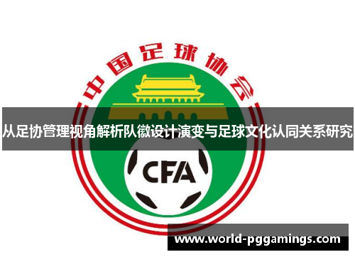 从足协管理视角解析队徽设计演变与足球文化认同关系研究