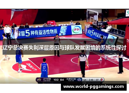 辽宁总决赛失利深层原因与球队发展困境的系统性探讨