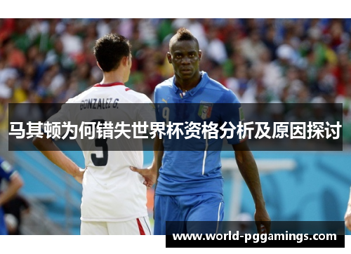马其顿为何错失世界杯资格分析及原因探讨