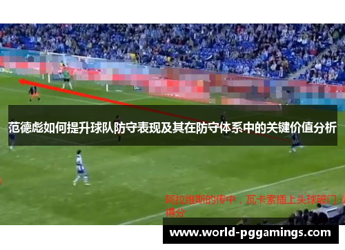 范德彪如何提升球队防守表现及其在防守体系中的关键价值分析