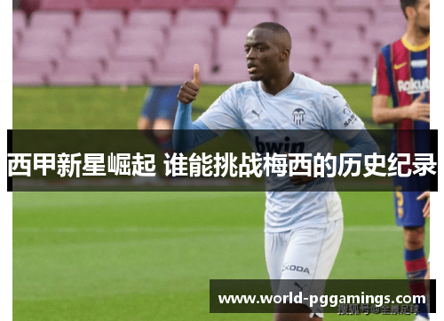 西甲新星崛起 谁能挑战梅西的历史纪录