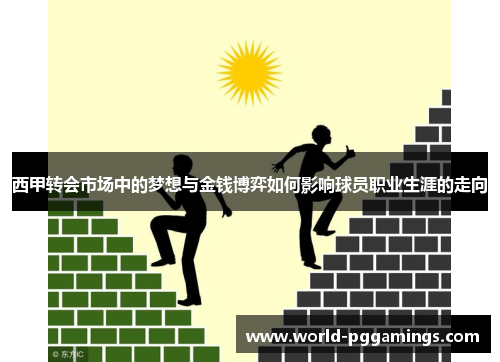 西甲转会市场中的梦想与金钱博弈如何影响球员职业生涯的走向