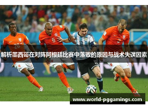 解析墨西哥在对阵阿根廷比赛中落败的原因与战术失误因素