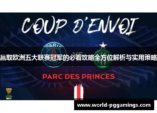 赢取欧洲五大联赛冠军的必看攻略全方位解析与实用策略 赢取欧洲五大联赛冠军的必看攻略全方位解析与实用策略