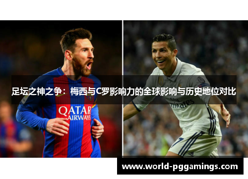 足坛之神之争：梅西与C罗影响力的全球影响与历史地位对比