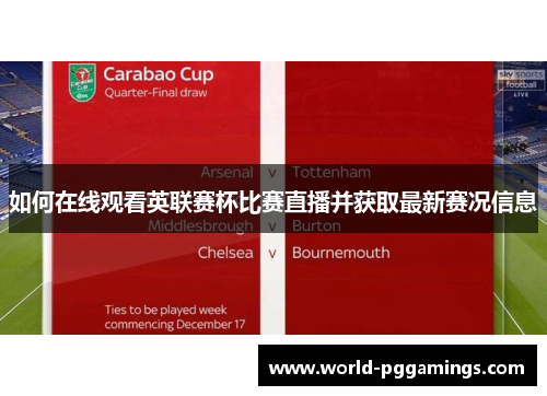 如何在线观看英联赛杯比赛直播并获取最新赛况信息