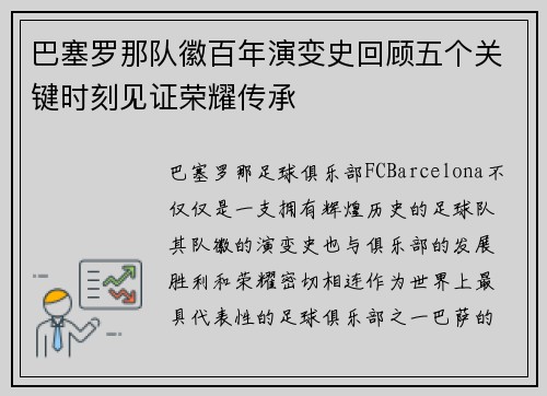 巴塞罗那队徽百年演变史回顾五个关键时刻见证荣耀传承 巴塞罗那队徽百年演变史回顾五个关键时刻见证荣耀传承