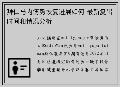 拜仁马内伤势恢复进展如何 最新复出时间和情况分析
