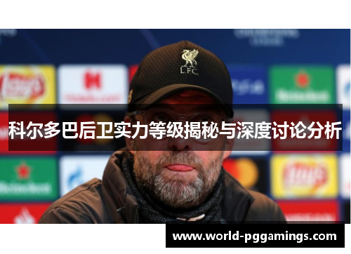 科尔多巴后卫实力等级揭秘与深度讨论分析