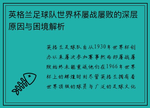 英格兰足球队世界杯屡战屡败的深层原因与困境解析 英格兰足球队世界杯屡战屡败的深层原因与困境解析