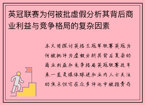 英冠联赛为何被批虚假分析其背后商业利益与竞争格局的复杂因素 英冠联赛为何被批虚假分析其背后商业利益与竞争格局的复杂因素