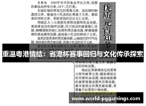 重温粤港情结:省港杯赛事回归与文化传承探索 重温粤港情结:省港杯赛事回归与文化传承探索