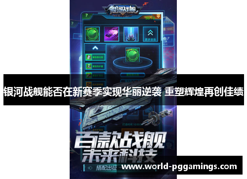 银河战舰能否在新赛季实现华丽逆袭 重塑辉煌再创佳绩 银河战舰能否在新赛季实现华丽逆袭 重塑辉煌再创佳绩