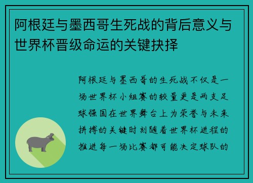 阿根廷与墨西哥生死战的背后意义与世界杯晋级命运的关键抉择 阿根廷与墨西哥生死战的背后意义与世界杯晋级命运的关键抉择