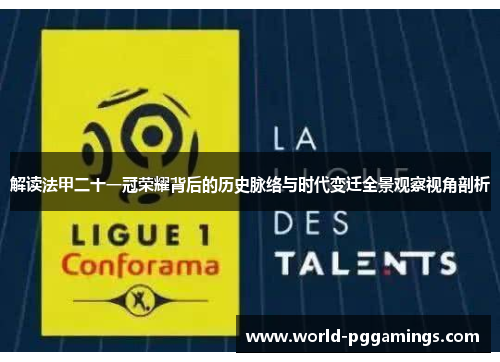 解读法甲二十一冠荣耀背后的历史脉络与时代变迁全景观察视角剖析