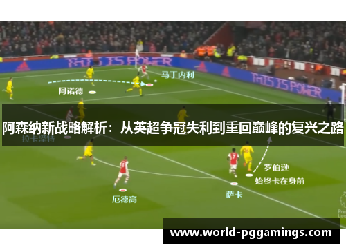 阿森纳新战略解析:从英超争冠失利到重回巅峰的复兴之路 阿森纳新战略解析:从英超争冠失利到重回巅峰的复兴之路