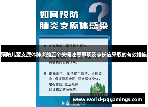 预防儿童支原体肺炎的五个关键注意事项及家长应采取的有效措施