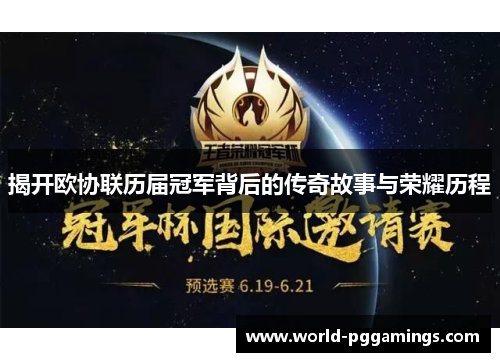 揭开欧协联历届冠军背后的传奇故事与荣耀历程 揭开欧协联历届冠军背后的传奇故事与荣耀历程