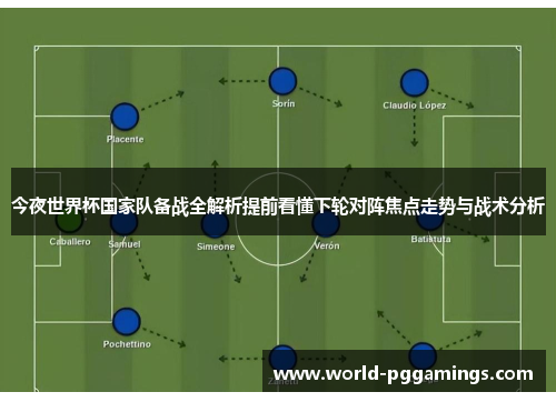 今夜世界杯国家队备战全解析提前看懂下轮对阵焦点走势与战术分析 今夜世界杯国家队备战全解析提前看懂下轮对阵焦点走势与战术分析