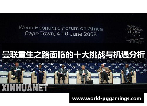 曼联重生之路面临的十大挑战与机遇分析