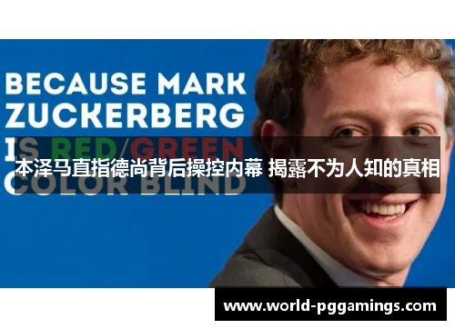 本泽马直指德尚背后操控内幕 揭露不为人知的真相 本泽马直指德尚背后操控内幕 揭露不为人知的真相