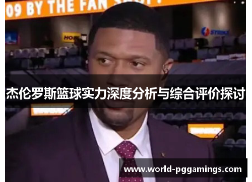 杰伦罗斯篮球实力深度分析与综合评价探讨 杰伦罗斯篮球实力深度分析与综合评价探讨