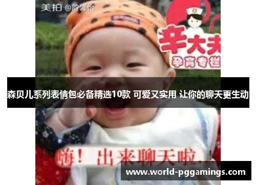 森贝儿系列表情包必备精选10款 可爱又实用 让你的聊天更生动